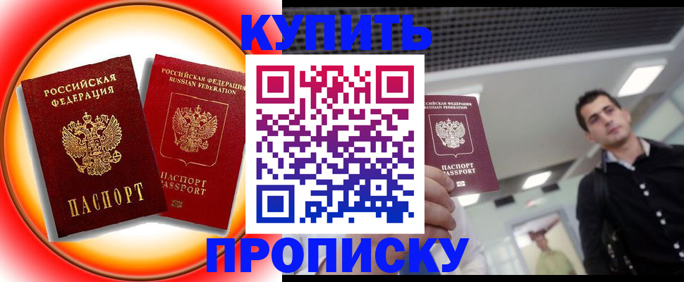 временная прописка в Барнауле
